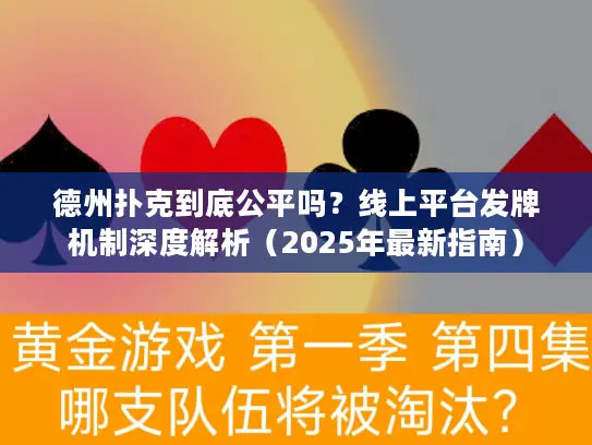 德州扑克到底公平吗？线上平台发牌机制深度解析（2025年最新指南）