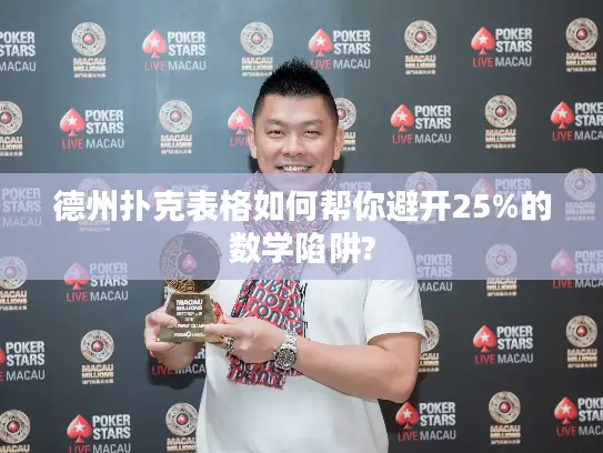 德州扑克表格如何帮你避开25%的数学陷阱?