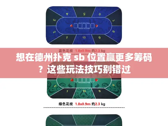 想在德州扑克 sb 位置赢更多筹码？这些玩法技巧别错过