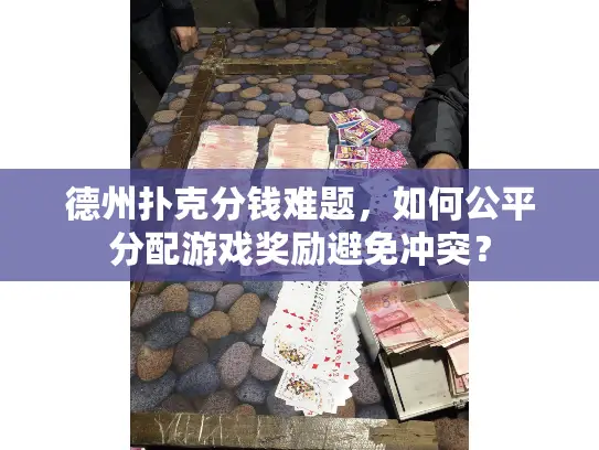 德州扑克分钱难题，如何公平分配游戏奖励避免冲突？