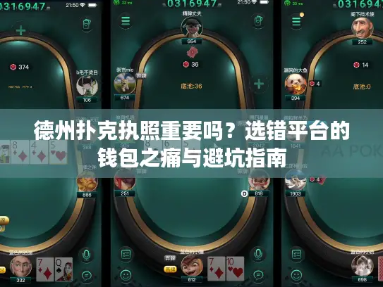 德州扑克执照重要吗？选错平台的钱包之痛与避坑指南