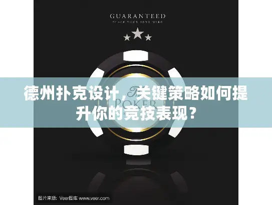 德州扑克设计,关键策略如何提升你的竞技表现? 德州扑克设计,关键策略如何提升你的竞技表现?