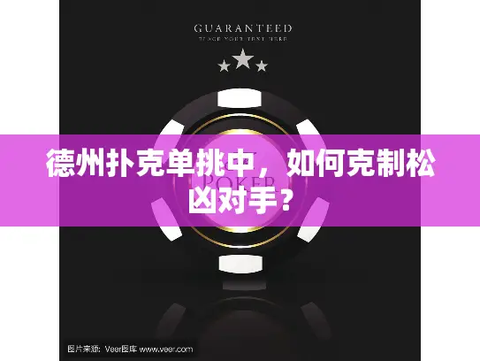 德州扑克单挑中，如何克制松凶对手？