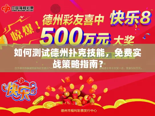 如何测试德州扑克技能，免费实战策略指南？