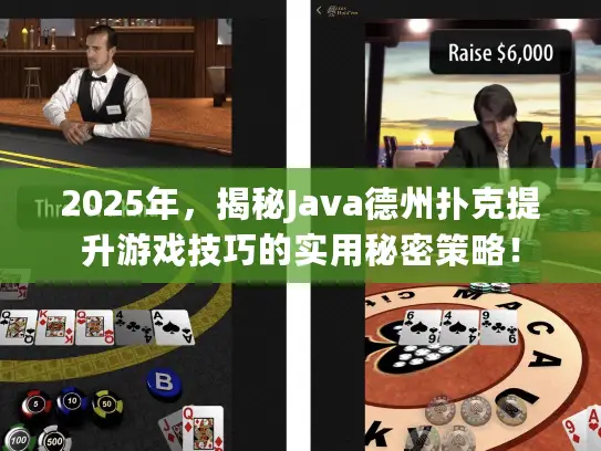 2025年，揭秘Java德州扑克提升游戏技巧的实用秘密策略！