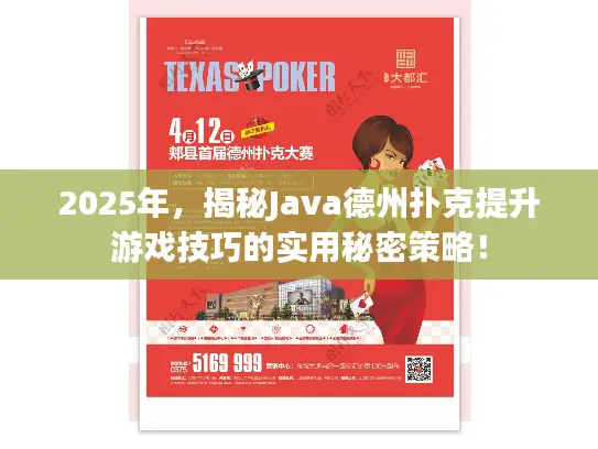 2025年，揭秘Java德州扑克提升游戏技巧的实用秘密策略！