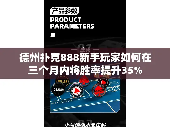 德州扑克888新手玩家如何在三个月内将胜率提升35%