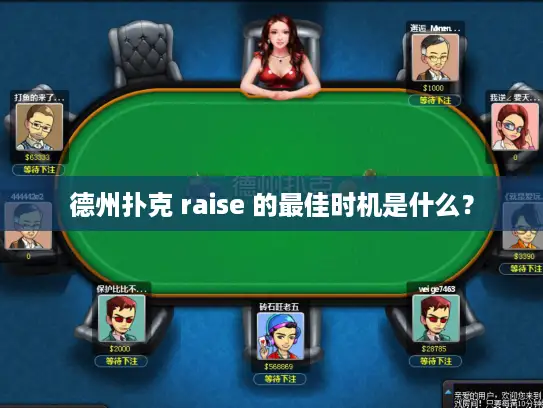 德州扑克 raise 的最佳时机是什么？