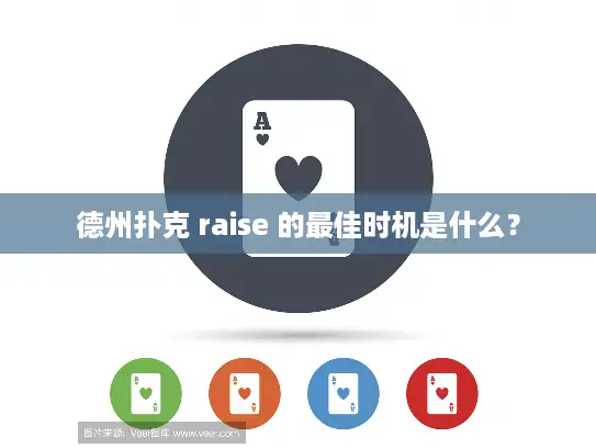德州扑克 raise 的最佳时机是什么？