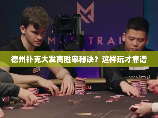 德州扑克大发高胜率秘诀？这样玩才靠谱