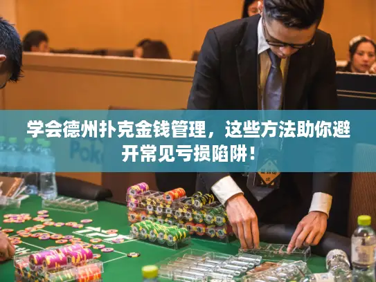 学会德州扑克金钱管理，这些方法助你避开常见亏损陷阱！