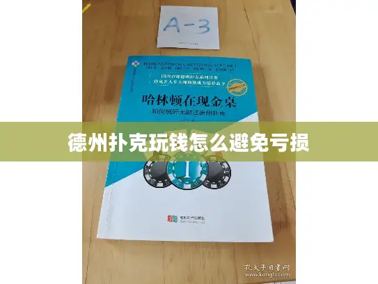 德州扑克玩钱怎么避免亏损