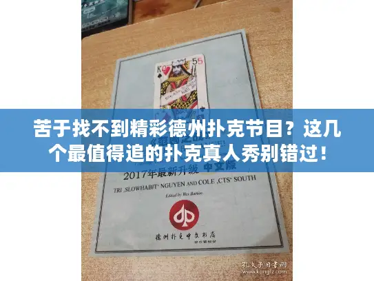 苦于找不到精彩德州扑克节目?这几个最值得追的扑克真人秀别错过! 苦于找不到精彩德州扑克节目?这几个最值得追的扑克真人秀别错过!