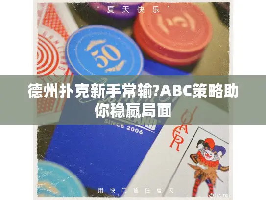德州扑克新手常输?ABC策略助你稳赢局面