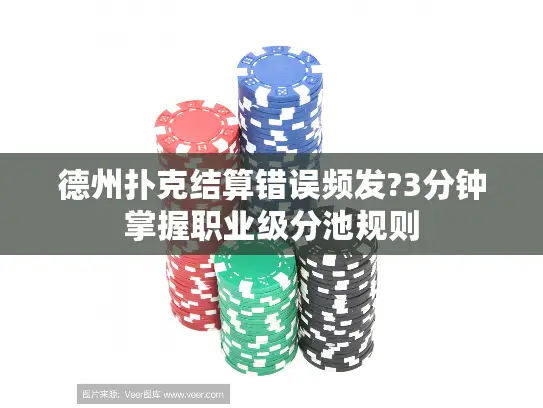 德州扑克结算错误频发?3分钟掌握职业级分池规则