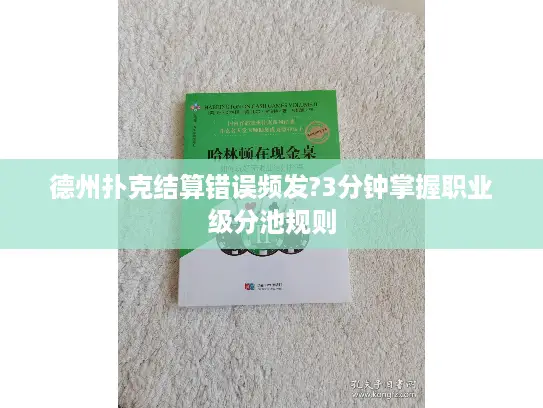 德州扑克结算错误频发?3分钟掌握职业级分池规则