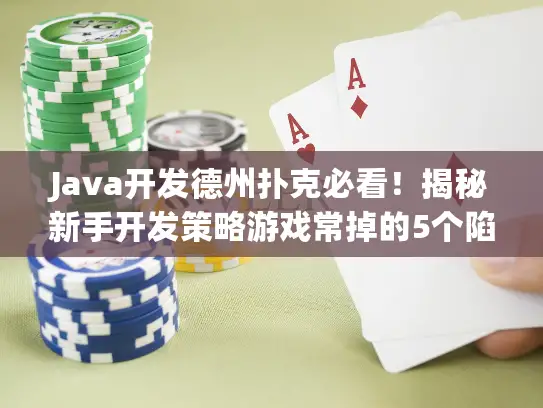 Java开发德州扑克必看！揭秘新手开发策略游戏常掉的5个陷阱