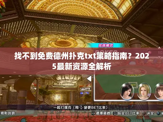 找不到免费德州扑克txt策略指南？2025最新资源全解析
