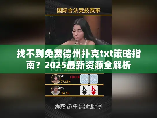 找不到免费德州扑克txt策略指南？2025最新资源全解析