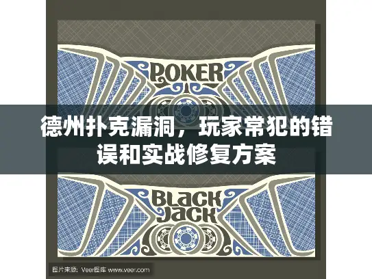 德州扑克漏洞，玩家常犯的错误和实战修复方案
