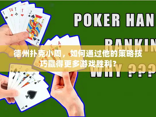 德州扑克小周，如何通过他的策略技巧赢得更多游戏胜利？