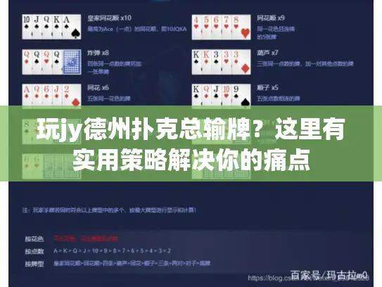 玩jy德州扑克总输牌？这里有实用策略解决你的痛点