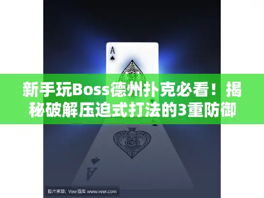 新手玩Boss德州扑克必看！揭秘破解压迫式打法的3重防御体系