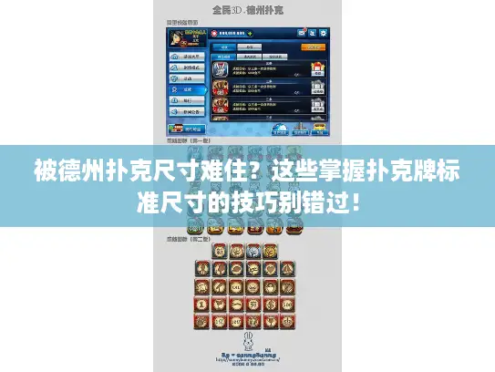 被德州扑克尺寸难住？这些掌握扑克牌标准尺寸的技巧别错过！