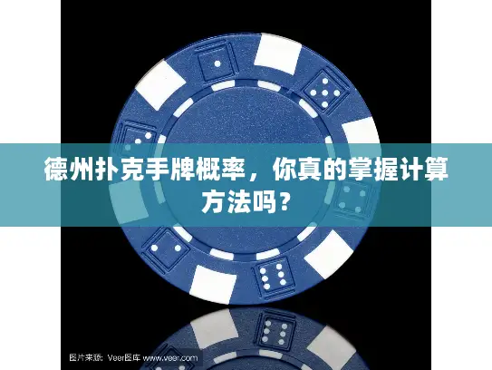 德州扑克手牌概率,你真的掌握计算方法吗? 德州扑克手牌概率,你真的掌握计算方法吗?