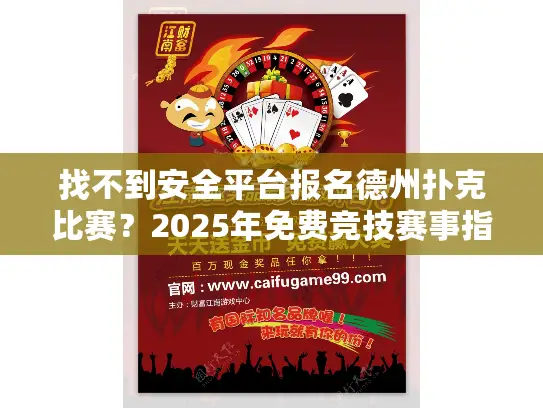 找不到安全平台报名德州扑克比赛？2025年免费竞技赛事指南出炉！
