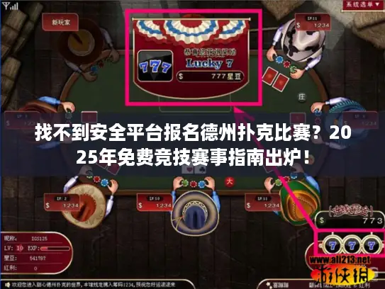 找不到安全平台报名德州扑克比赛？2025年免费竞技赛事指南出炉！