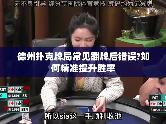 德州扑克牌局常见翻牌后错误?如何精准提升胜率