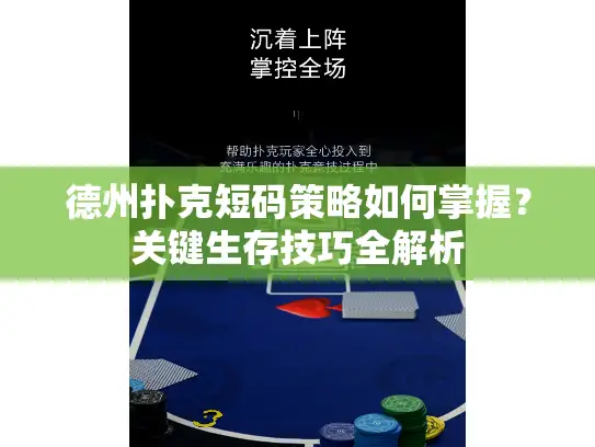 德州扑克短码策略如何掌握？关键生存技巧全解析