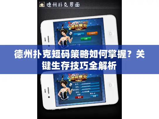 德州扑克短码策略如何掌握？关键生存技巧全解析