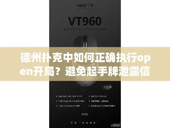 德州扑克中如何正确执行open开局?避免起手牌泄露信息的四个技巧 德州扑克中如何正确执行open开局?避免起手牌泄露信息的四个技巧