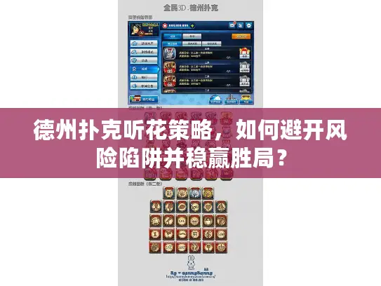 德州扑克听花策略，如何避开风险陷阱并稳赢胜局？