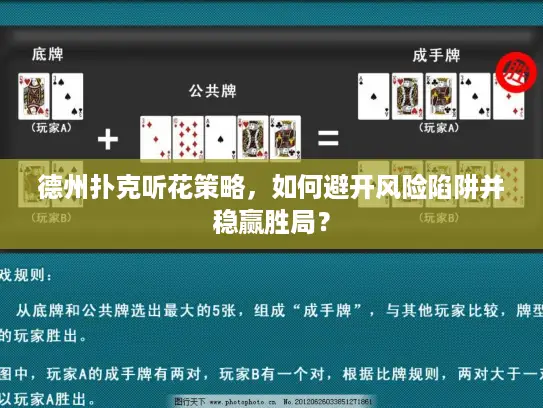 德州扑克听花策略，如何避开风险陷阱并稳赢胜局？