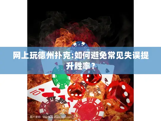 网上玩德州扑克:如何避免常见失误提升胜率？