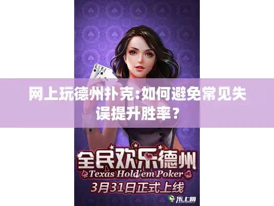 网上玩德州扑克:如何避免常见失误提升胜率？