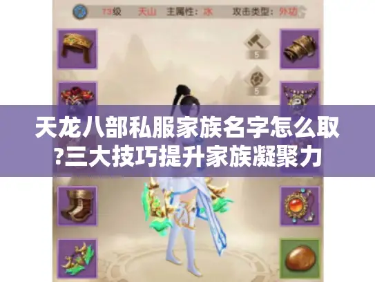 天龙八部私服家族名字怎么取?三大技巧提升家族凝聚力