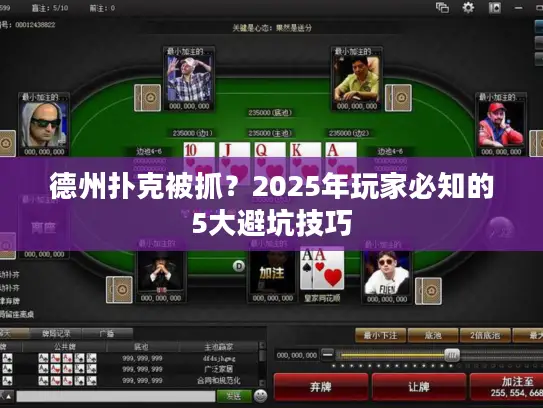德州扑克被抓？2025年玩家必知的5大避坑技巧