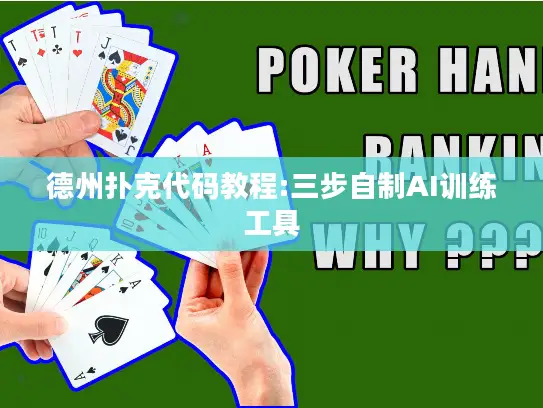 德州扑克代码教程:三步自制AI训练工具