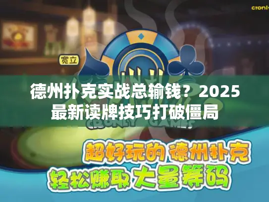 德州扑克实战总输钱？2025最新读牌技巧打破僵局