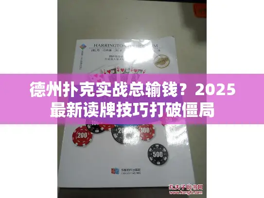 德州扑克实战总输钱？2025最新读牌技巧打破僵局