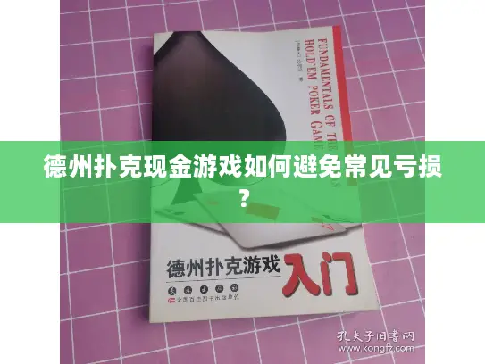 德州扑克现金游戏如何避免常见亏损？