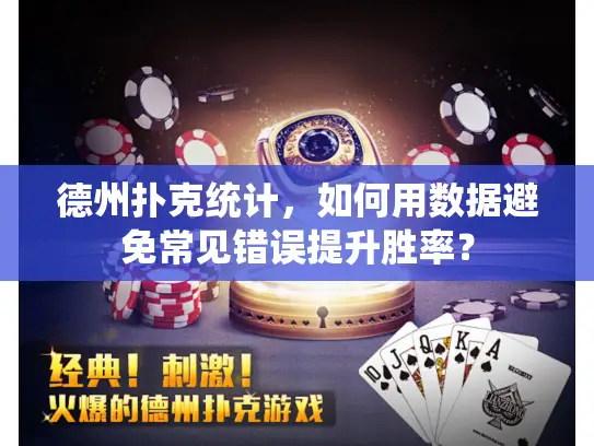 德州扑克统计，如何用数据避免常见错误提升胜率？