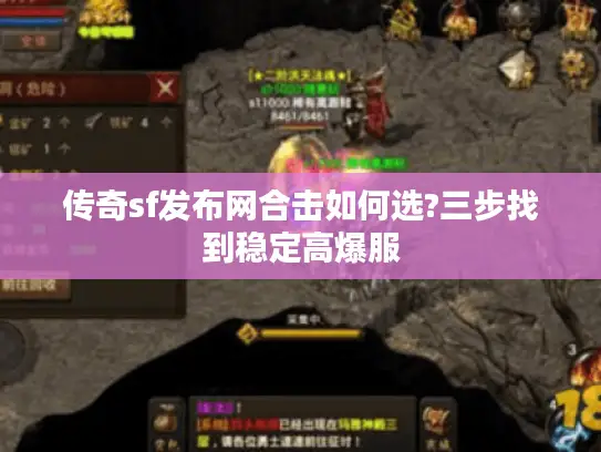 传奇sf发布网合击如何选?三步找到稳定高爆服