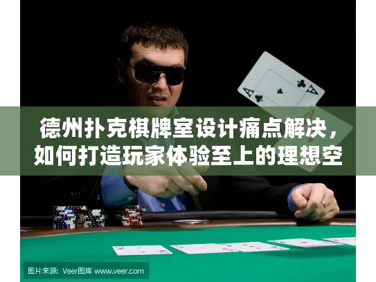 德州扑克棋牌室设计痛点解决，如何打造玩家体验至上的理想空间？