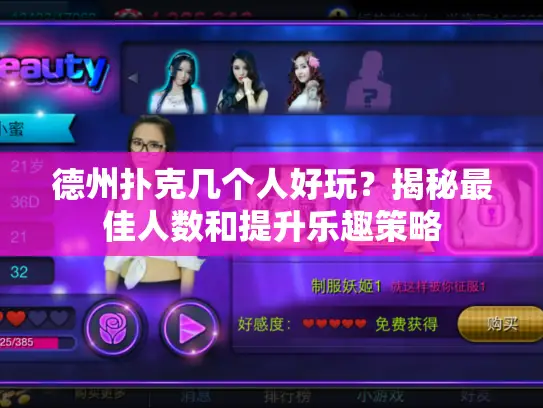 德州扑克几个人好玩？揭秘最佳人数和提升乐趣策略