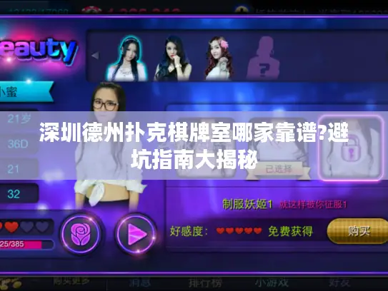 深圳德州扑克棋牌室哪家靠谱?避坑指南大揭秘